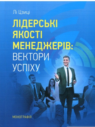 Лідерські якості менеджерів: вектори успіху